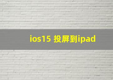 ios15 投屏到ipad